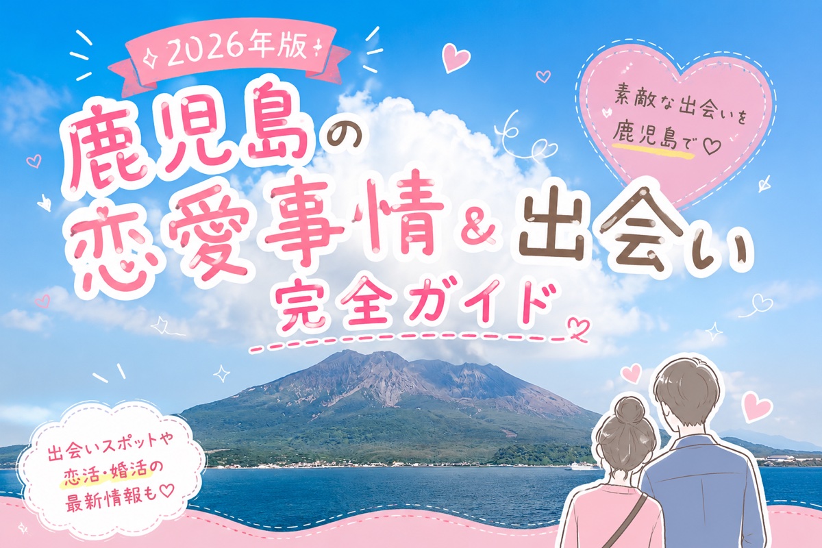 鹿児島の恋愛事情＆出会い完全ガイド